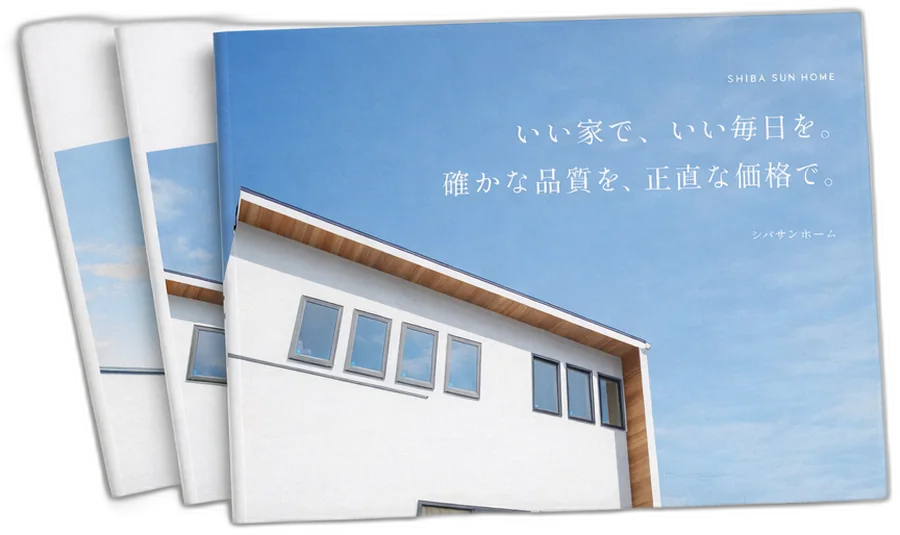 シバサンホームの資料
